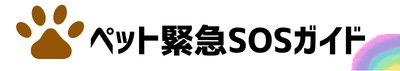 ペット緊急SOSガイド