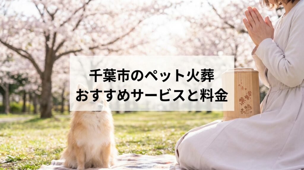 【2026年最新】千葉市のペット火葬おすすめ業者と料金相場