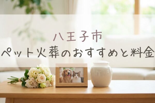 【2026年最新】八王子市のペット火葬おすすめ業者と料金相場
