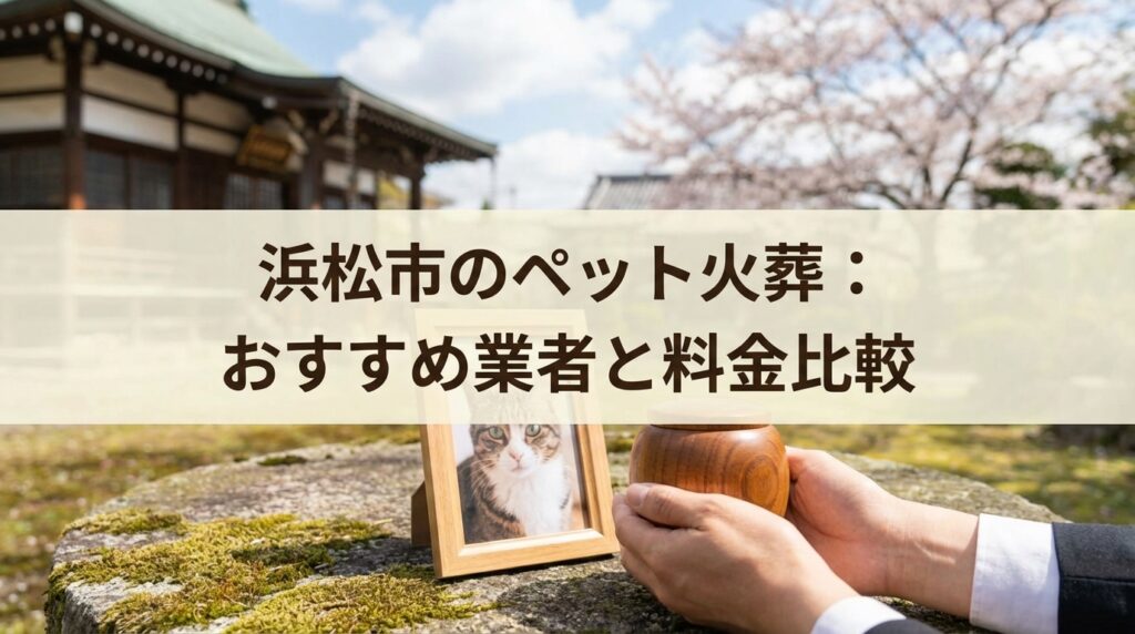 【2026年最新】浜松市のペット火葬おすすめ業者と料金相場