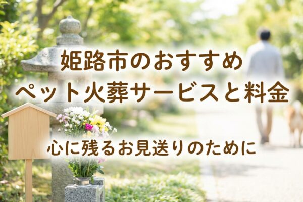 【2026年最新】姫路市のペット火葬おすすめ業者と料金相場