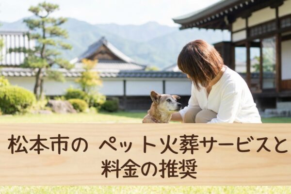 【2026年最新】松本市のペット火葬おすすめ業者と料金相場