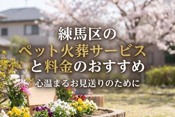 【2026年最新】練馬区のペット火葬おすすめ業者と料金相場