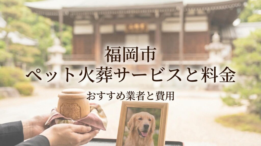 【2026年最新】福岡市のペット火葬おすすめ業者と料金相場