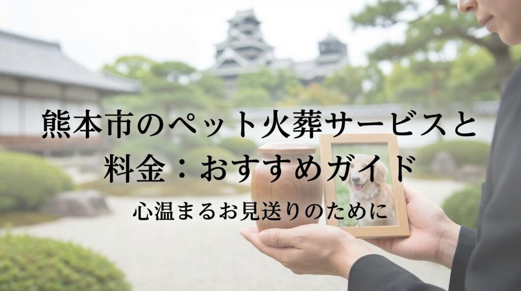 【2026年最新】熊本市のペット火葬おすすめ業者と料金相場