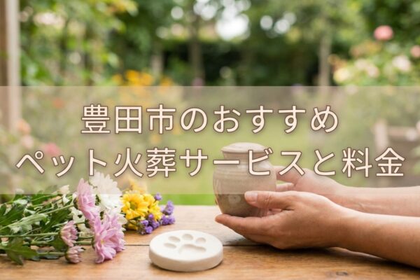 【2026年最新】豊田市のペット火葬おすすめ業者と料金相場