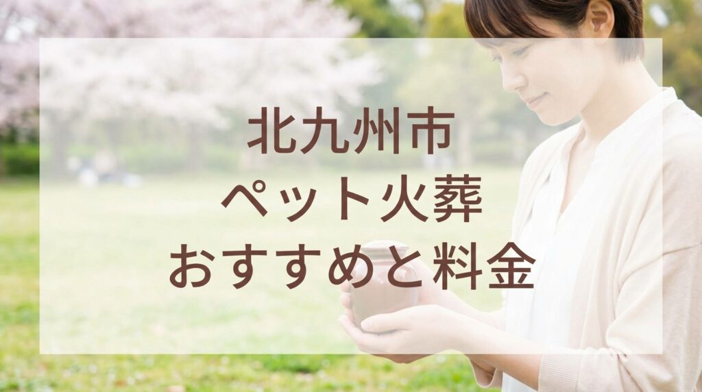 【2026年最新】北九州市のペット火葬おすすめ業者と料金相場